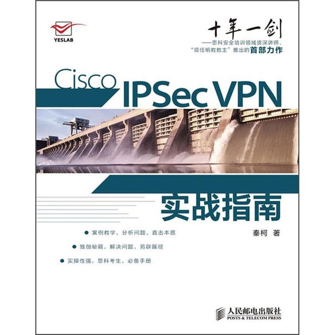 Cisco IPSec VPN实战指南
