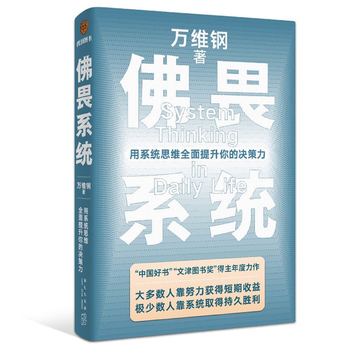 Fo Wei System: Use systematic thinking to comprehensively enhance your decision-making ability