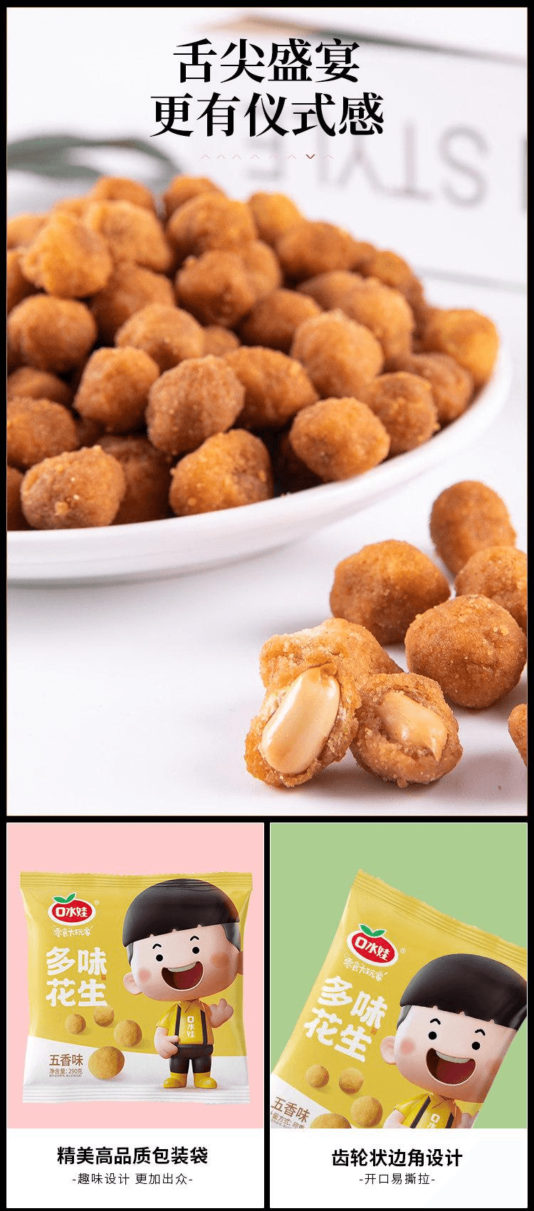 【中國直郵】 口水娃 多味花生五香 派對零食堅果炒貨290g