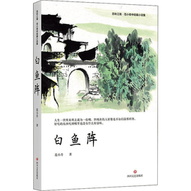 【中國直郵】白魚陣