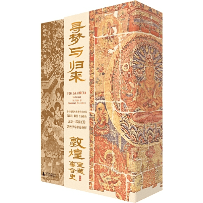 【中国直邮】寻梦与归来 敦煌宝藏离合史共3册 敦煌文化艺术 壁画文化遗产数字化保护修复传承莫高窟藏经洞 中国图书