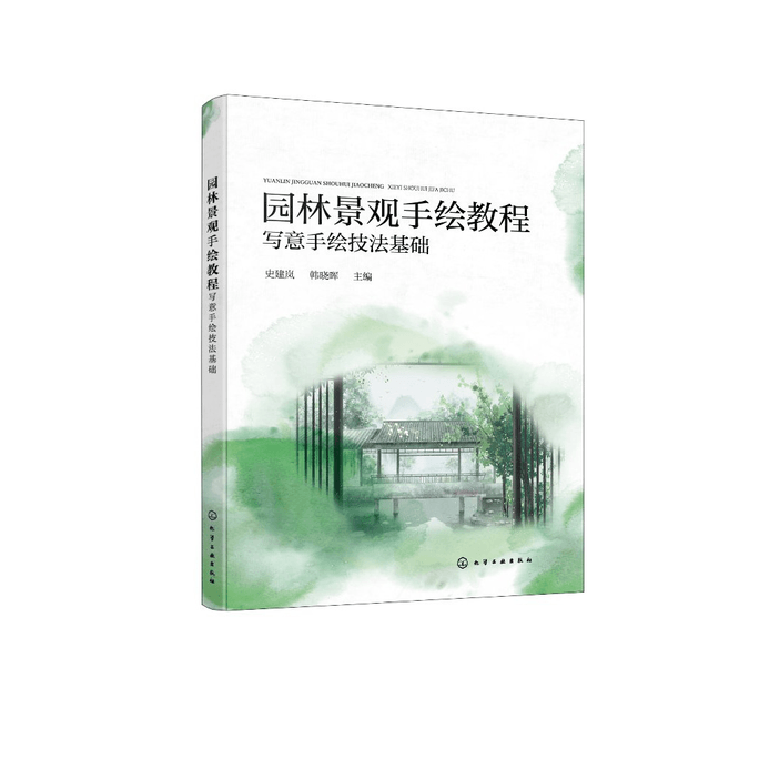 [중국에서 온 다이렉트 메일] 정원 풍경 핸드 드로잉 튜토리얼 - 프리 핸드 드로잉 기법의 기초 (Shi Jianlan)