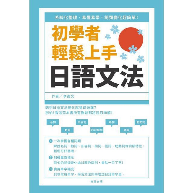 繁體 初學者輕鬆上手日語文法 系統化整理 易懂易學 詞類變化超簡單 亚米