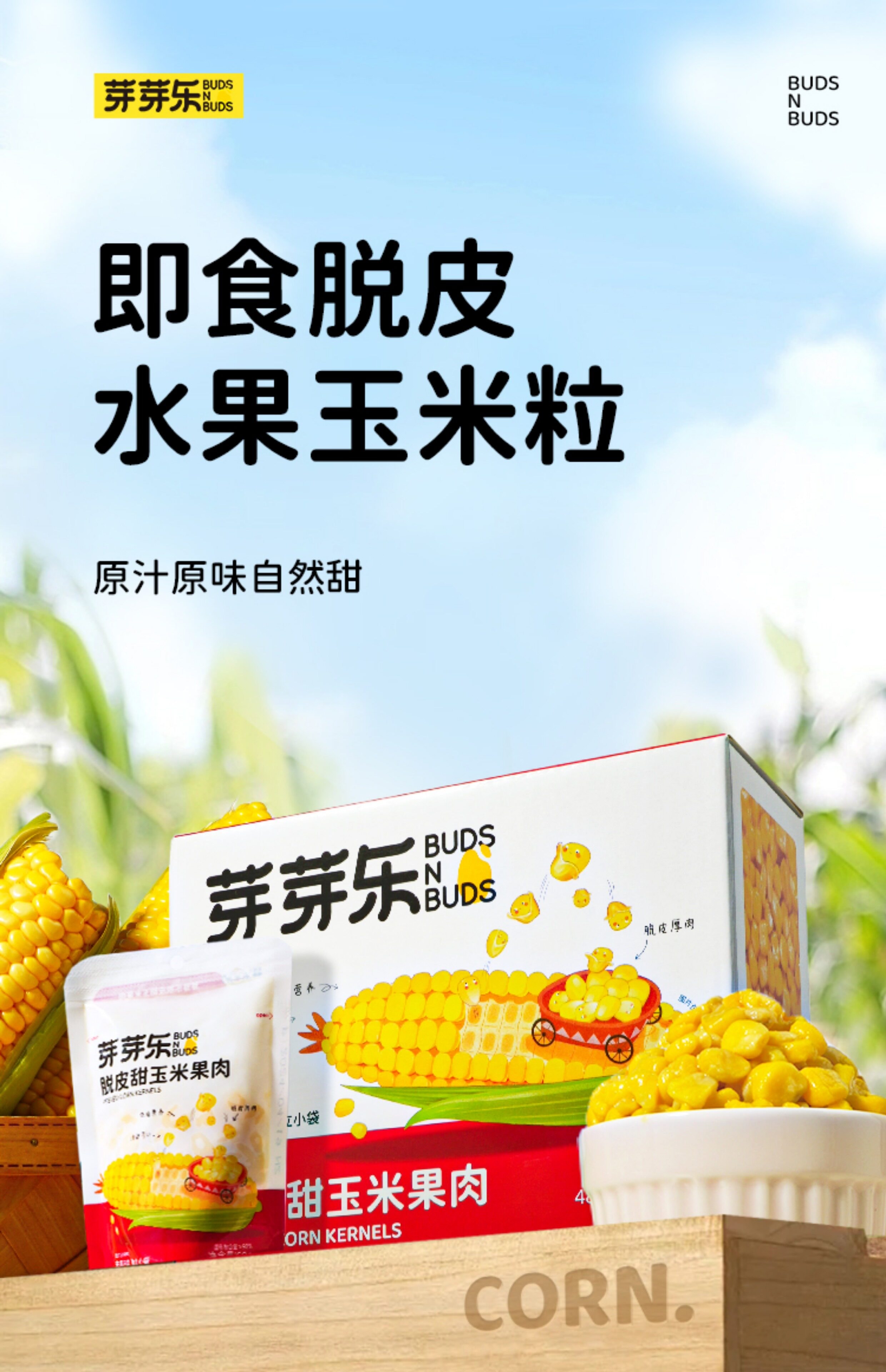 【中国直邮】 芽芽乐 脱皮甜玉米果肉 甜玉米剥去皮 小包装零食480g/盒