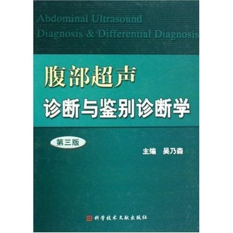 腹部超声诊断与鉴别诊断学（第3版） - 亚米