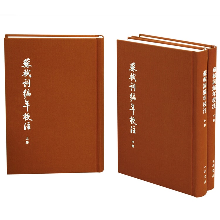中国古典文学基本丛书·典藏本:苏轼词编年校注/套装全3册- Yami.com