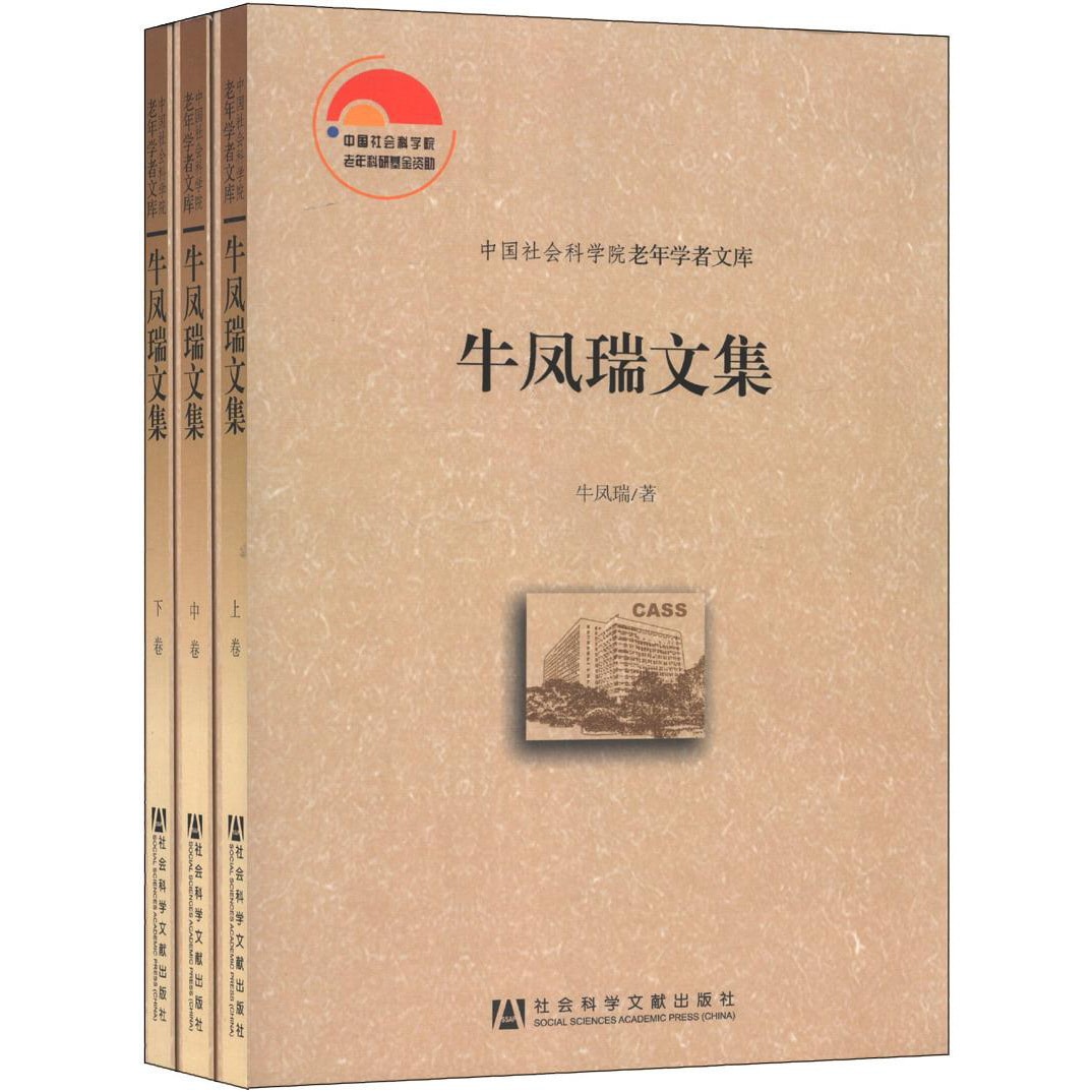 中国社会科学院老年学者文库：牛凤瑞文集（套装共3册） - Yami.com
