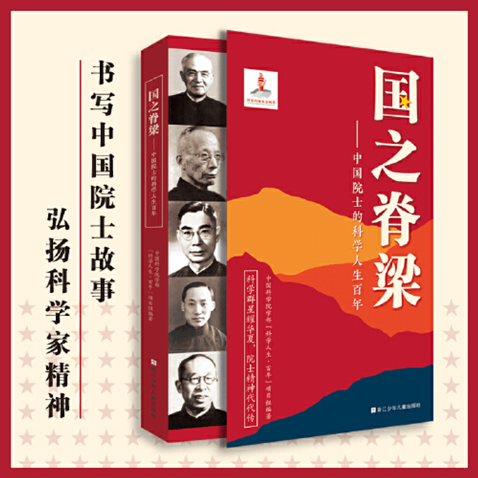 【中国直邮】国之脊梁——中国院士的科学人生百年