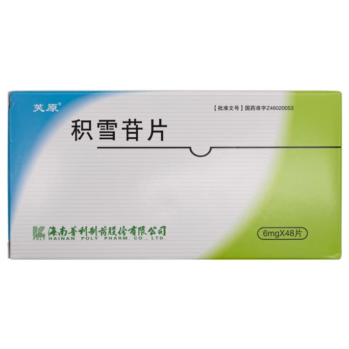 芙原 积雪苷片 有促进创伤愈合作用用于治疗外伤 手术创伤 烧伤 疤痕疙瘩及硬皮病48片/盒