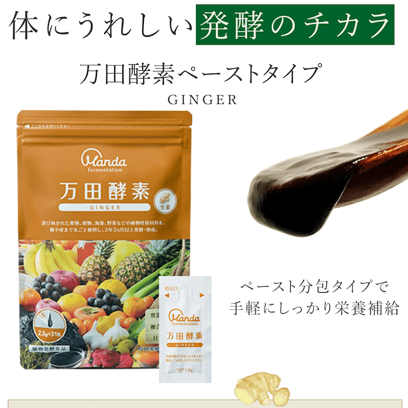 日本直邮】 日本万田酵素3年发酵生姜味糊糊提高免疫改善便秘分包装2.5
