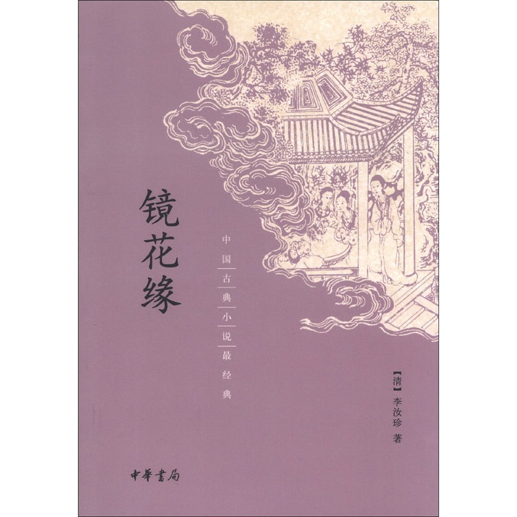 中国古典小说最经典：镜花缘 - Yami