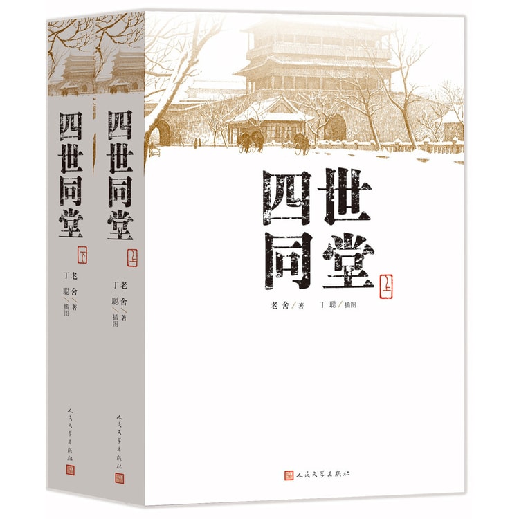 四世同堂（套装上下册） - Yami