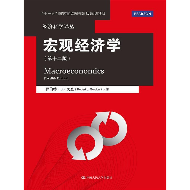 宏观经济学（第十二版）/经济科学译丛- Yami.com