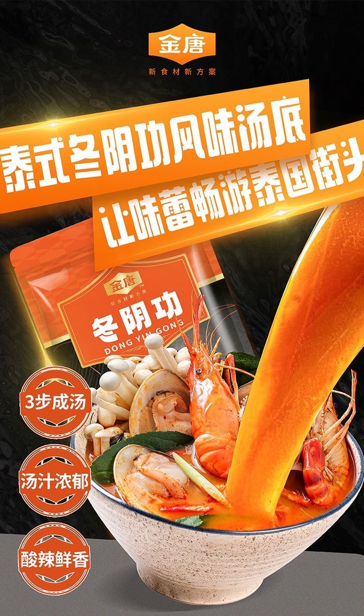【中国直邮】 金唐 冬阴功火锅料 泰式风味 120g