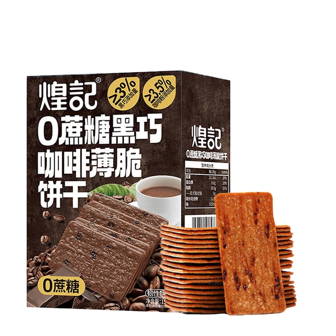  黄吉 砂糖ゼロ ダークチョコレート コーヒークラッカー [香り豊かなコーヒー ほんのり苦い] 仕事やレジャーに欠かせないおやつ 156g