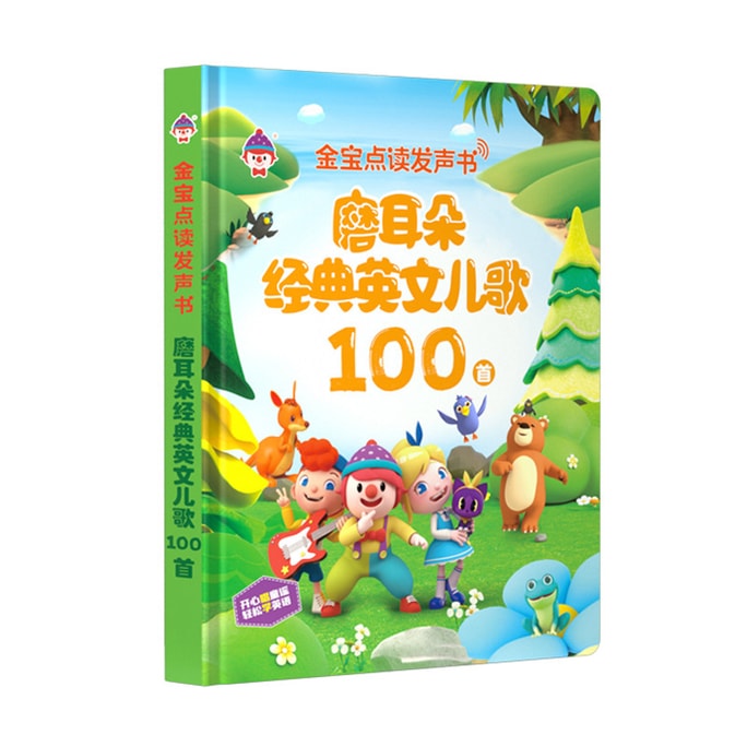 【中國直郵】愛閱讀 英文兒歌100首英語啟蒙有聲書0-3歲會說話 金寶點讀