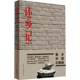 【中國直郵】還鄉記