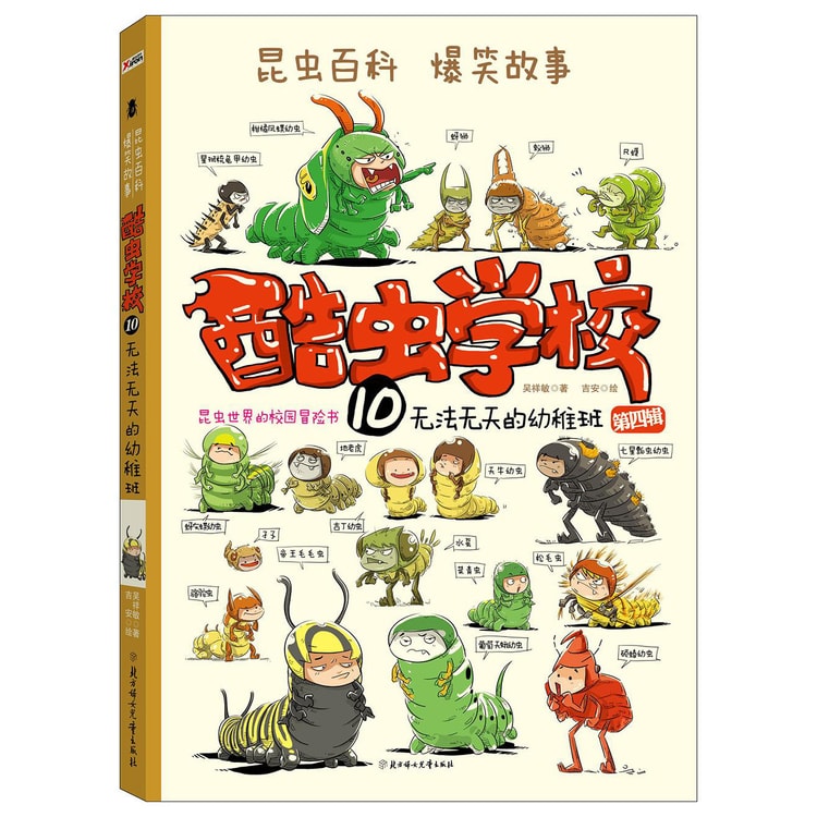 酷虫学校10.无法无天的幼稚班- Yami.com