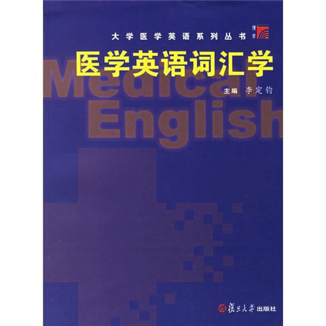 博学·大学医学英语系列丛书：医学英语词汇学- 亚米