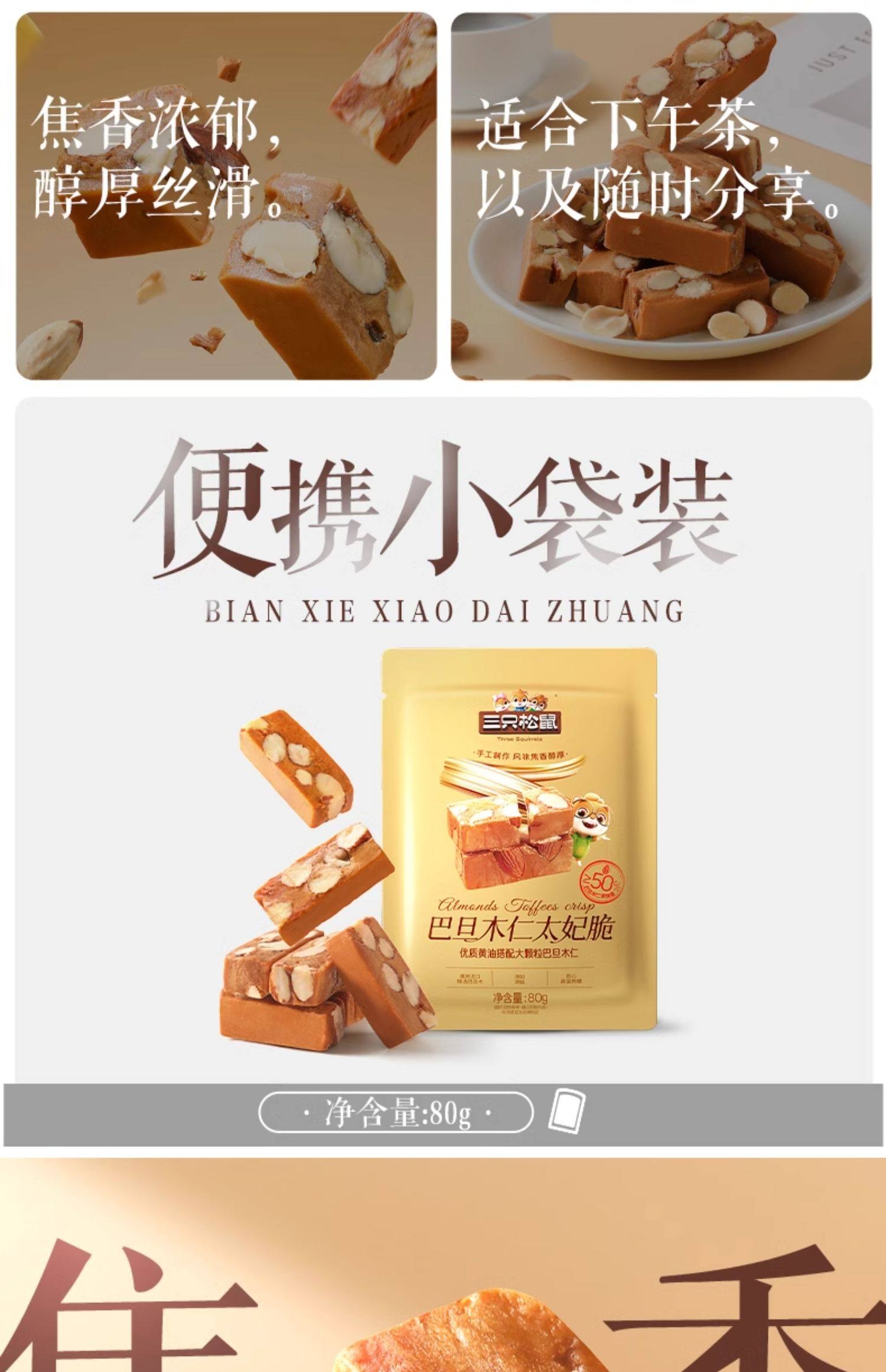 【中国直邮】 三只松鼠 巴旦木太妃脆80g新年春节过年糖果年货坚果休闲零食海盐太妃糖