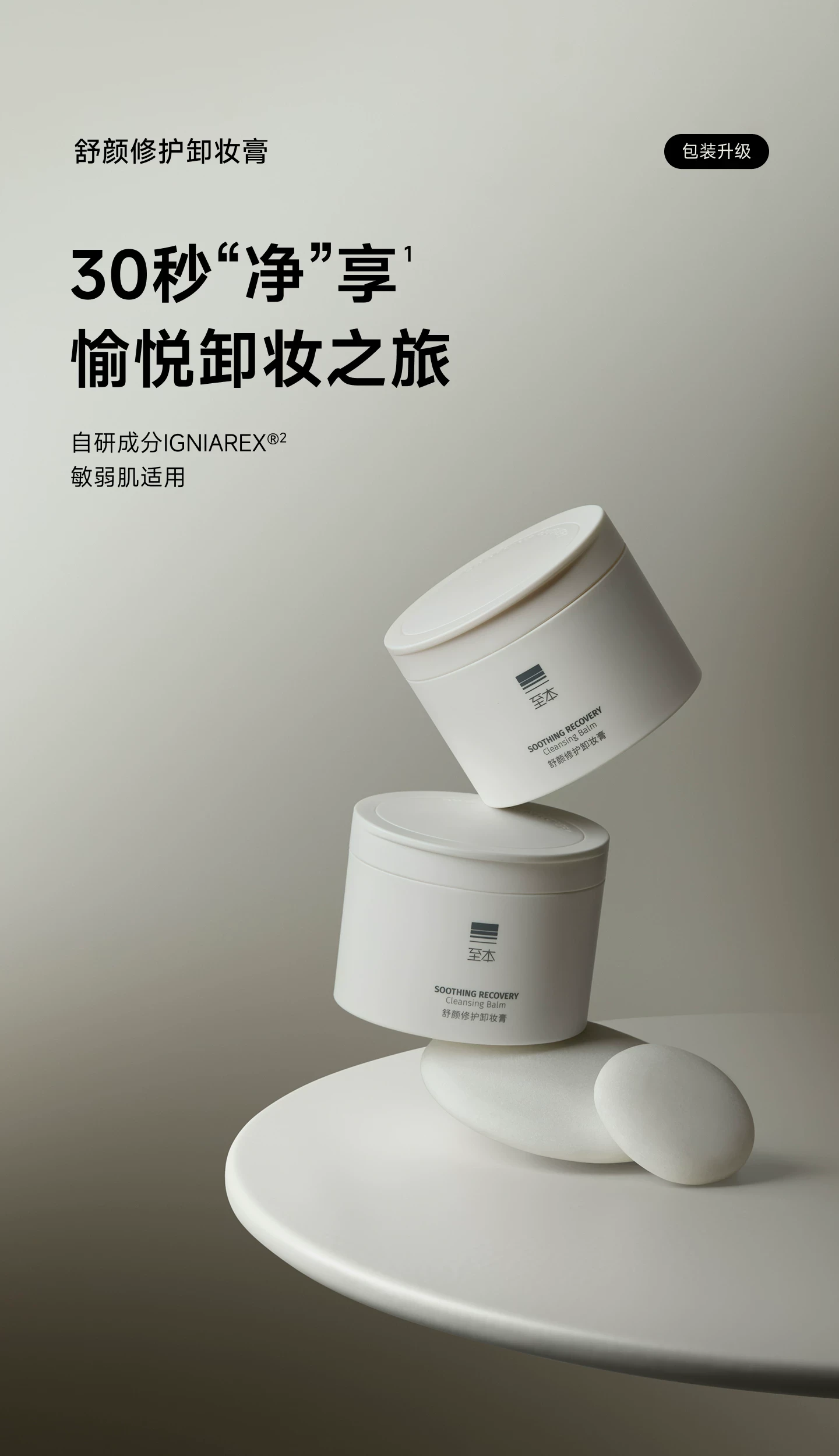 【中国直邮】 至本 舒颜修护卸妆膏温和洁净易乳化冲洗洁颜膏100g*1盒