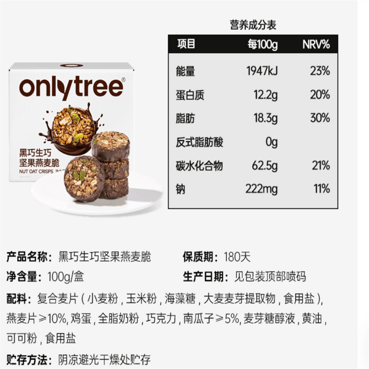 【中国直邮】 onlytree 生巧坚果燕麦脆 营养即食早餐高蛋白饱腹即食谷物无添加蔗糖燕麦脆 双口味 黑巧味+白巧味 各1盒 3