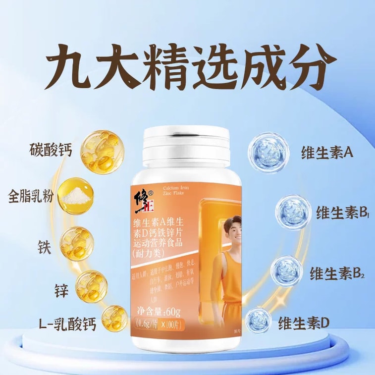 修正 維生素A維生素D鈣鐵鋅0.6g*100片共60g多種維生素礦物質片零糖零添加 膳食營養片 均衡飲食 全家日常營養補充 3