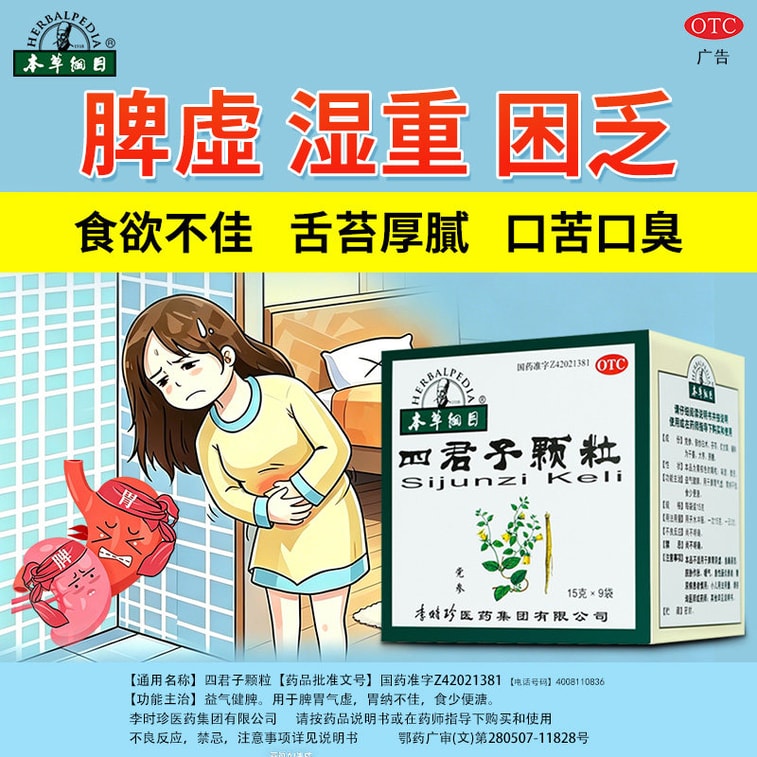 【中國直郵】 本草綱目 四君子顆粒 中藥 調理腸胃 開胃健脾胃 祛濕 15g*9袋 x 1盒 3