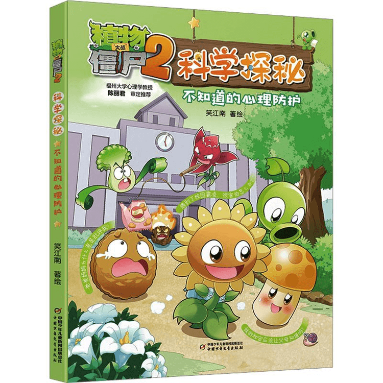 Plants vs. Zombies 2: Scientific Exploration: Unknown