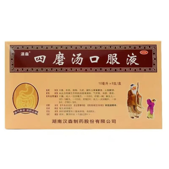 汉森  四磨汤口服液成人儿童肠胃胀消化食拉肚子疼止泻药通便秘 10支/盒