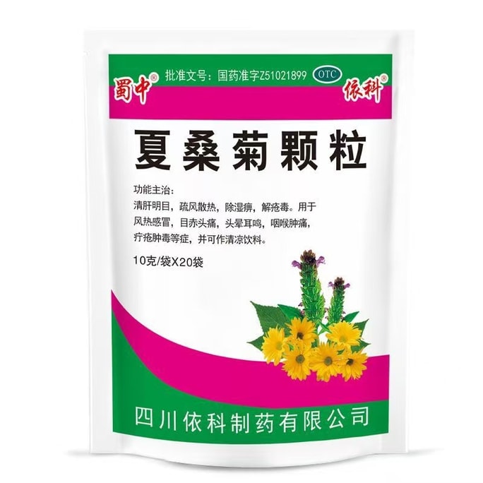 【中国直邮】 蜀中 夏桑菊颗粒 10g*20袋/包 清肝明目 风热感冒 头痛头晕 耳鸣 喉肿痛 疔疮 肿毒