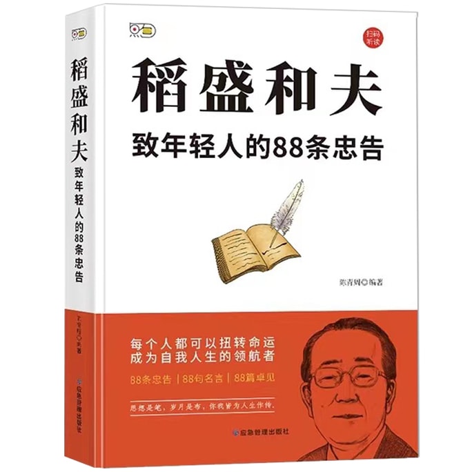 【中国からのダイレクトメール】I READING 稲盛和夫 若者への88のアドバイス