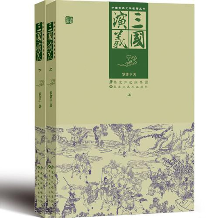 中国古典文学名著丛书：三国演义（插图注音）（套装上下册） - 亚米