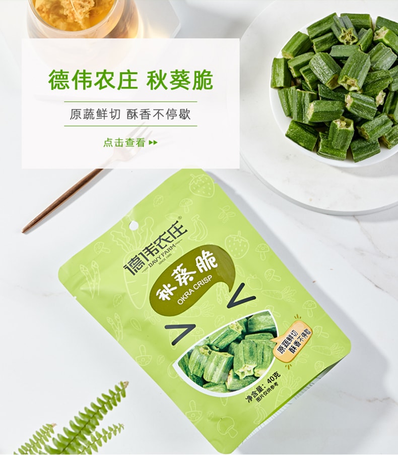 德伟农庄 【网红零食】秋葵脆40克 脱水果蔬脆【原蔬鲜切 酥香不停歇 配料干净 健康蔬菜零食】