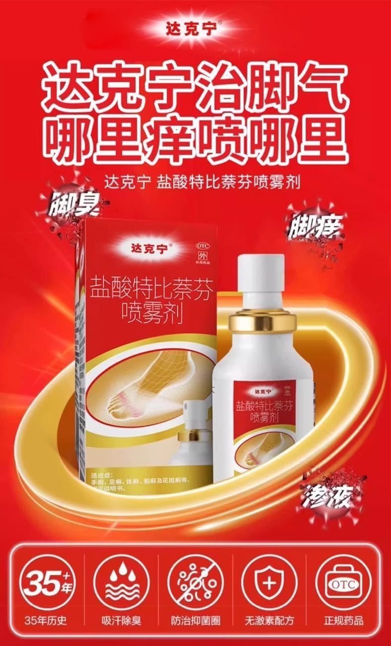 【中国直邮】 达克宁 盐酸特比萘芬喷雾剂 30ml 脚气喷雾 手癣 足癣 体癣 股癣 花斑癣