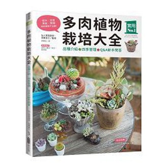 繁體 多肉植物栽培大全 品種介紹 四季管理 Q A新手問答 亚米网 繁體 多肉植物栽培大全 品種介紹 四季管理 Q A新手問答 亚米网