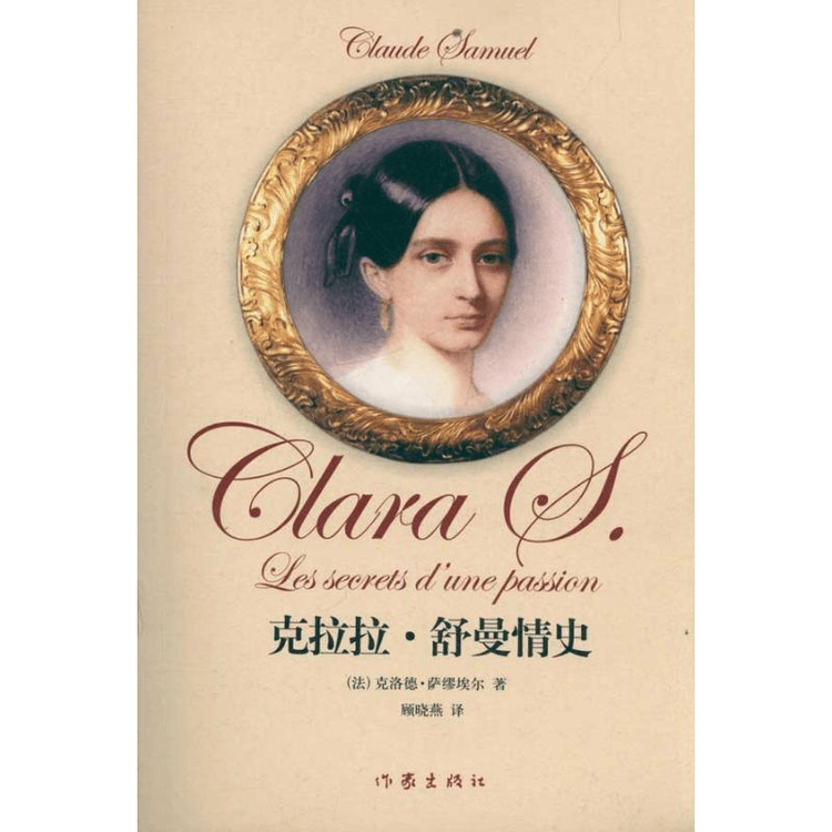 中国からのダイレクトメール】クララ・シューマンの愛の物語 - Yami