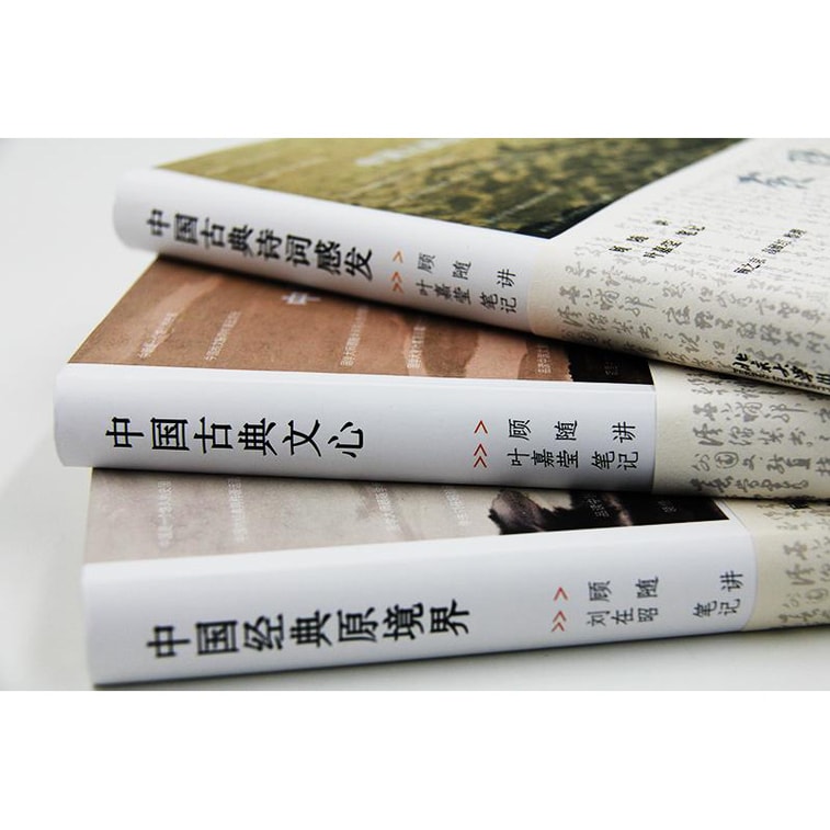 顾随讲坛实录（套装共3册）（《中国古典文心》《中国古典诗词感发》《中国经典原境界》） 4