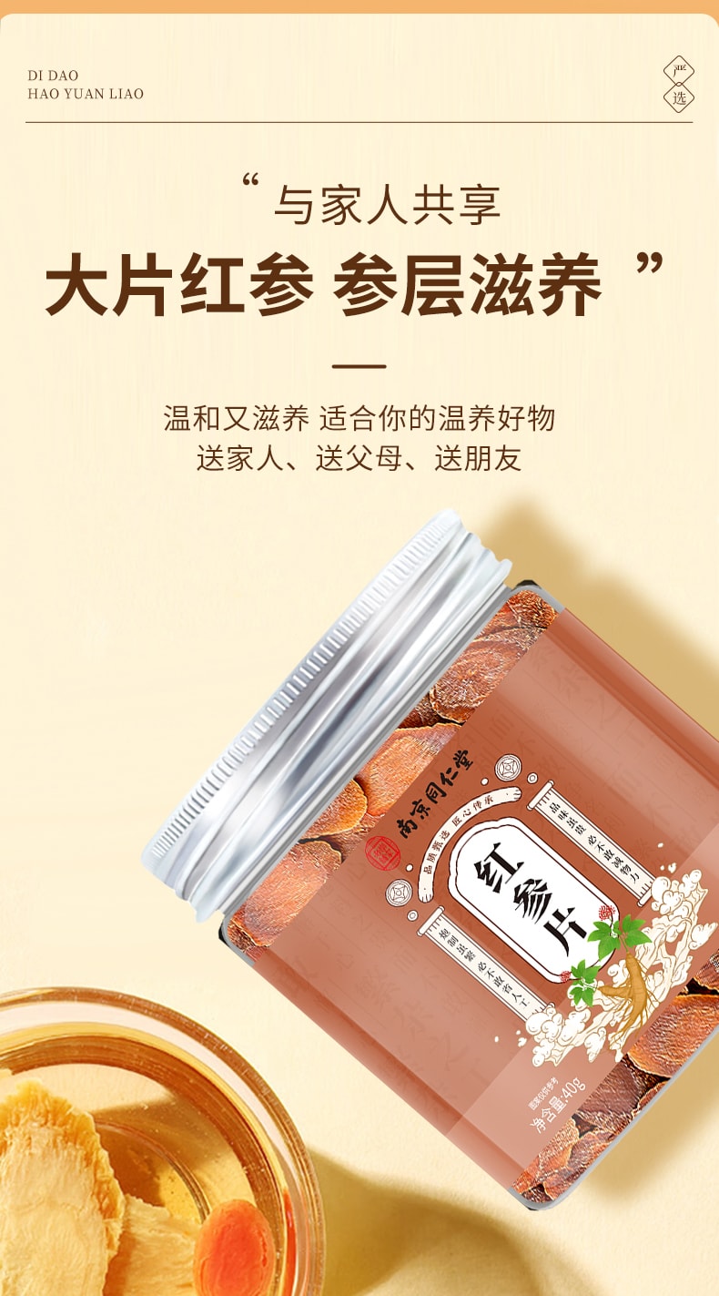 南京同仁堂 长白山红参片 40g 5 年足龄无糖切片 大补元气 泡水泡酒煲汤送礼