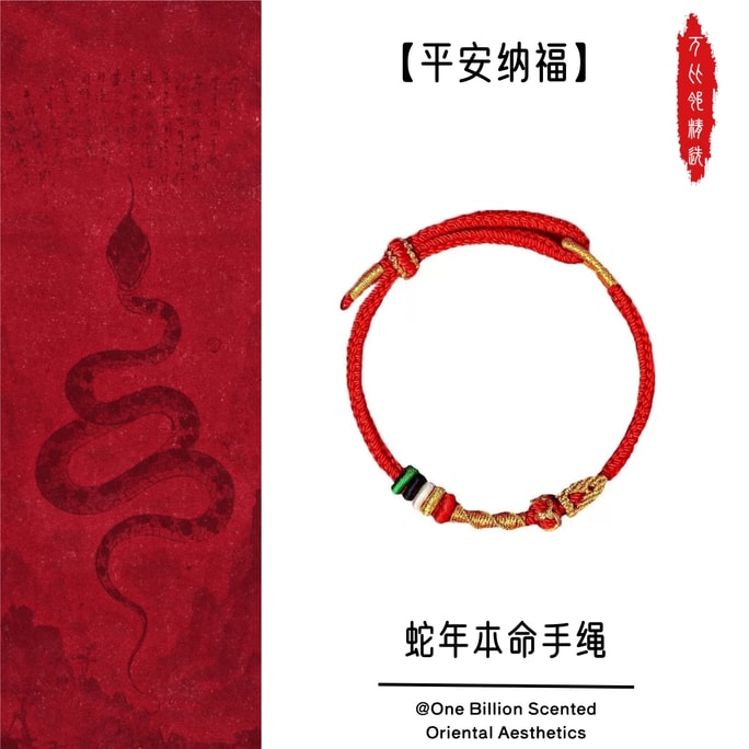万比邻精选 灵隐2025属蛇年本命年手链 男女编织手绳 上岸手绳 蛇来运转手串【平安纳福】【本命年必备】