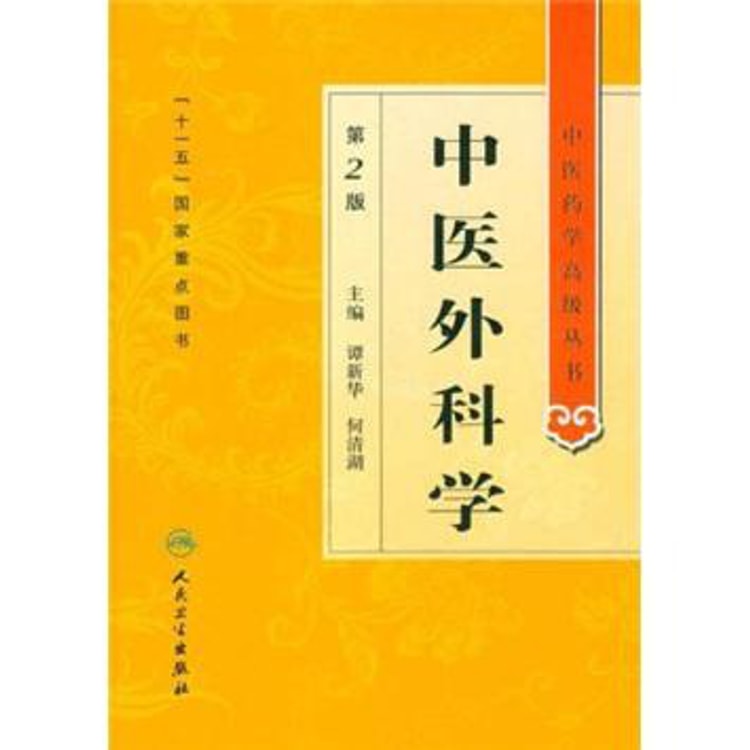 実用中医外科学　顧伯華　中国語版　精装 実用中医外科学 顧伯華 中国語版 精装 実用中医外科学 顧伯華 中国語