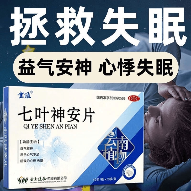 【中国直邮】 云植 七叶神安片50mg*24片/盒安神改善睡眠失眠药助眠药睡不着