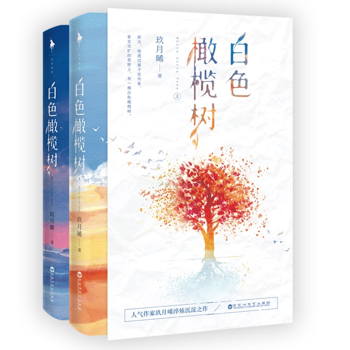 【中國直郵】I READING愛閱讀 白色橄欖樹(全二冊)