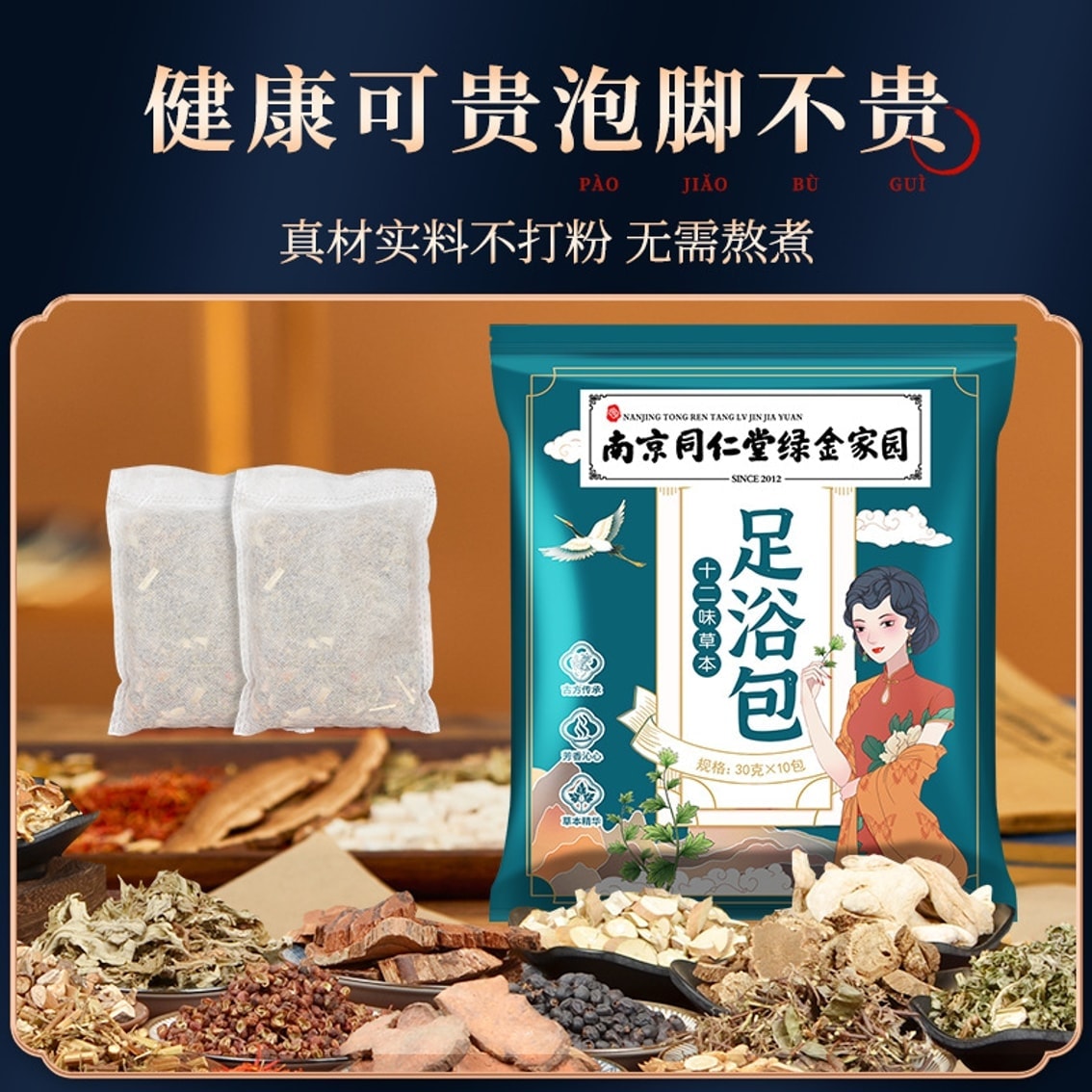 【中国直邮】 南京同仁堂 十二味草药足浴包 泡脚包女性调理足浴包艾草泡脚药包 30克x20包/袋