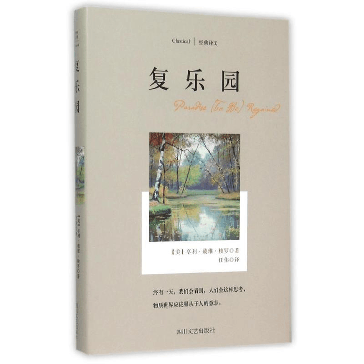 中国からのダイレクトメール】楽園の回復/ヘンリー・デイヴィッド・ソロー作品 - Yami