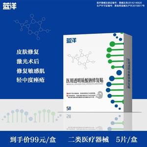 蓝洋 医用补水修复 透明质酸钠修复贴 25ml 5片装