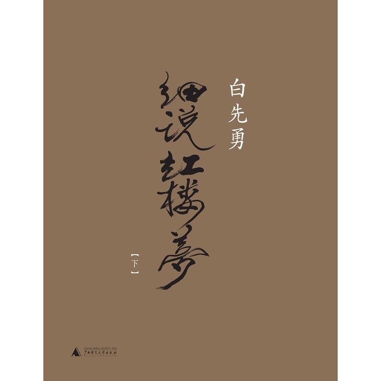 白先勇细说红楼梦 5