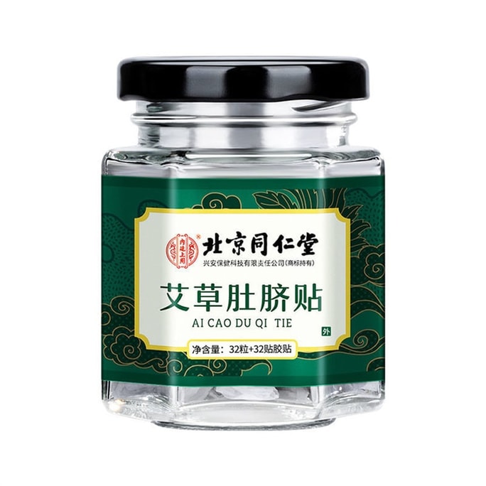【中国直邮】 北京同仁堂 艾草肚脐贴 祛湿气减肥减脂助眠瘦肚32粒+32贴/盒