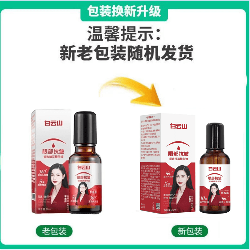【中国直邮】 广药白云山 眼部抗皱精华油 淡化细纹紧致抗衰老滚珠眼油眼霜 20ml/瓶【以油养眼】
