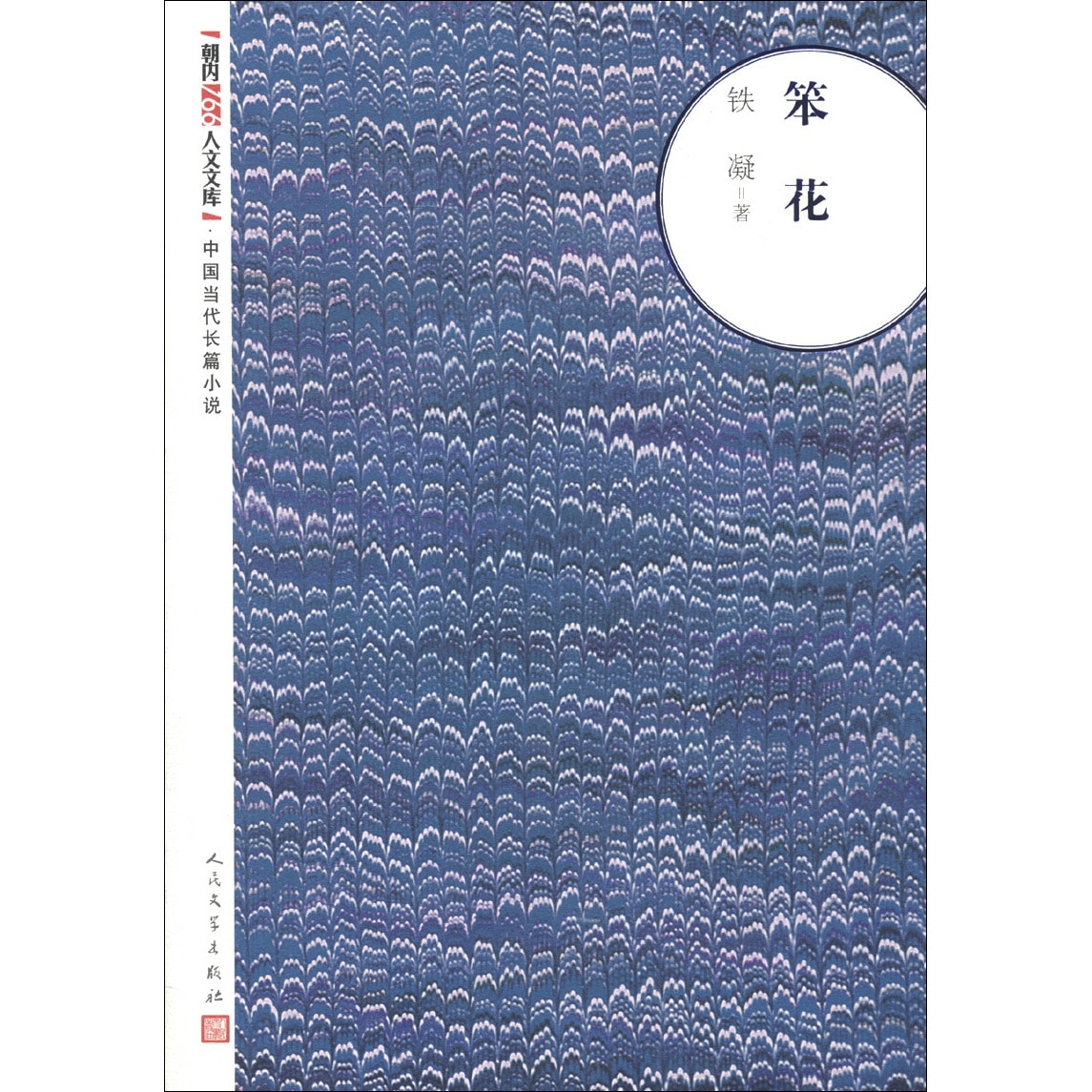 朝内166人文文库·中国当代长篇小说：笨花 - Yami